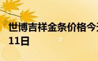 世博吉祥金条价格今天多少一克 2024年07月11日