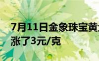 7月11日金象珠宝黄金714元/克 相比昨日上涨了3元/克