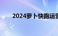 2024萝卜快跑运营城市+区域+时间