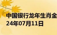中国银行龙年生肖金条价格今天多少一克 2024年07月11日