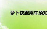 萝卜快跑乘车须知 人群+行李+宠物