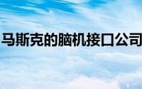马斯克的脑机接口公司将迎来第二名人类患者