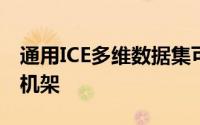 通用ICE多维数据集可提供卷入式机柜或固定机架