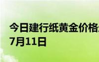 今日建行纸黄金价格走势图最新查询 2024年7月11日