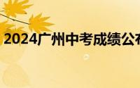 2024广州中考成绩公布时间定了 附查询入口