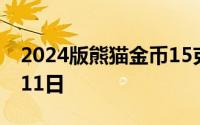 2024版熊猫金币15克今日价格 2024年07月11日