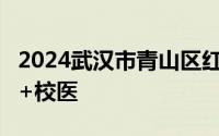 2024武汉市青山区红钢城小学招聘40人 教师+校医