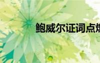 鲍威尔证词点燃黄金上涨引擎