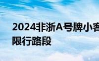 2024非浙A号牌小客车限行方案 限行时间+限行路段