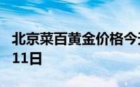 北京菜百黄金价格今天多少一克 2024年07月11日