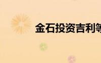 金石投资吉利等50亿成立基金