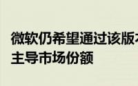 微软仍希望通过该版本保持其在生产力领域的主导市场份额