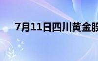 7月11日四川黄金股票走强 上涨3 54%