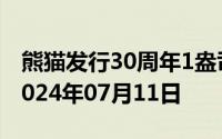 熊猫发行30周年1盎司币价格今天多少一克 2024年07月11日