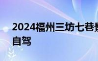 2024福州三坊七巷景区怎么去 公交+地铁+自驾