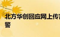 北方华创回应网上传言：是假消息公司准备报警