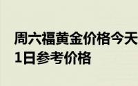 周六福黄金价格今天多少一克 2024年07月11日参考价格