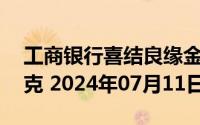 工商银行喜结良缘金条50克价格今天多少一克 2024年07月11日