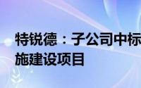 特锐德：子公司中标约5350万元充电基础设施建设项目