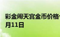 彩金闹天宫金币价格今天多少一克 2024年07月11日