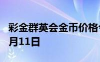彩金群英会金币价格今天多少一克 2024年07月11日