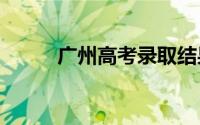 广州高考录取结果查询网站2024