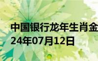 中国银行龙年生肖金条价格今天多少一克 2024年07月12日