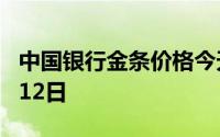 中国银行金条价格今天多少一克 2024年07月12日
