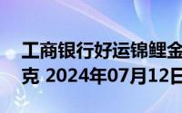 工商银行好运锦鲤金条50克价格今天多少一克 2024年07月12日