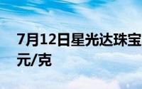 7月12日星光达珠宝黄金735元/克 铂金360元/克
