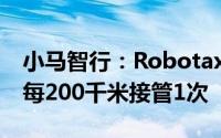 小马智行：Robotaxi服务体验领先全国平均每200千米接管1次