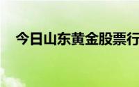 今日山东黄金股票行情(2024年7月12日)