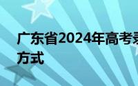 广东省2024年高考录取结果查询时间+查询方式