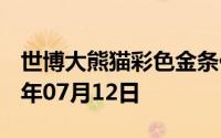 世博大熊猫彩色金条价格今天多少一克 2024年07月12日