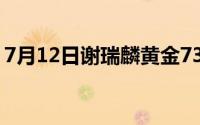 7月12日谢瑞麟黄金735元/克 金条725元/克