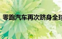 零跑汽车再次跻身全球Top20 电动车品牌榜