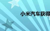 小米汽车获得独立造车资质