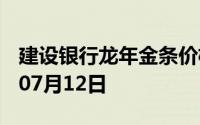 建设银行龙年金条价格今天多少一克 2024年07月12日