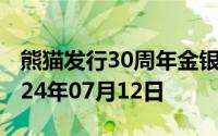 熊猫发行30周年金银币价格今天多少一克 2024年07月12日