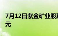 7月12日紫金矿业股票融资净偿还7202 74万元