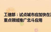 工信部：试点城市应加快在汽车、船舶、航空器、机器人等重点领域推广北斗应用