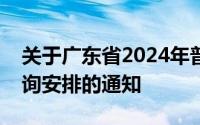 关于广东省2024年普通高校招生录取结果查询安排的通知