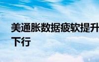 美通胀数据疲软提升降息押注 现货黄金回撤下行