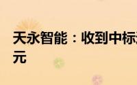 天永智能：收到中标通知书 中标金额6552万元