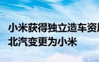 小米获得独立造车资质：小米汽车生产企业由北汽变更为小米