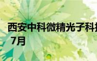 西安中科微精光子科技股份有限公司招聘公告 7月