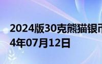 2024版30克熊猫银币现在市场价是多少 2024年07月12日