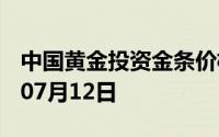 中国黄金投资金条价格今天多少一克 2024年07月12日