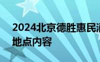 2024北京德胜惠民消费季(第二届)活动时间地点内容