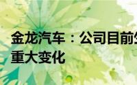 金龙汽车：公司目前生产经营情况正常未发生重大变化